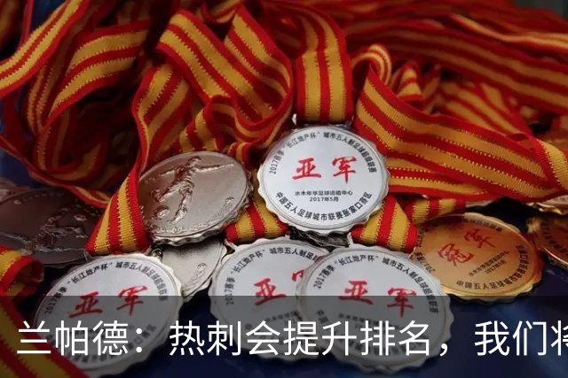 兰帕德：热刺会提升排名，我们将继续前进