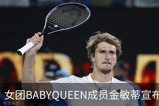 女团BABYQUEEN成员金敏蒂宣布怀孕 暂停活动引发热议