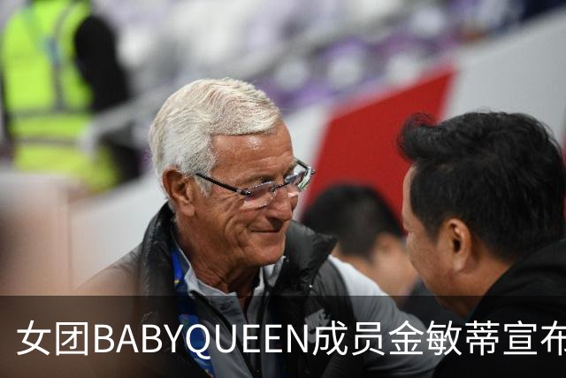 女团BABYQUEEN成员金敏蒂宣布怀孕 暂停活动引发热议
