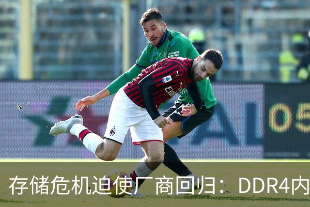 存储危机迫使厂商回归：DDR4内存的复兴