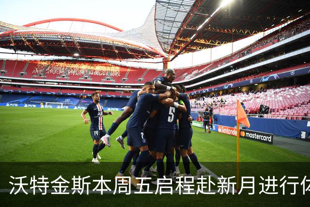沃特金斯本周五启程赴新月进行体检，转会费6080万欧元