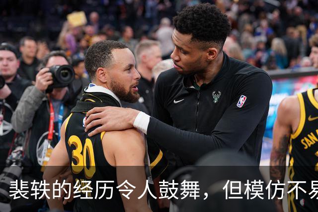 裴轶的经历令人鼓舞，但模仿不易