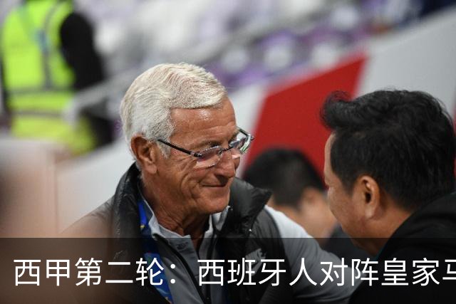 西甲第二轮：西班牙人对阵皇家马德里，客队伤病困扰压力倍增