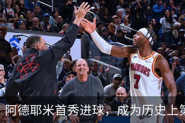 阿德耶米首秀进球，成为历史上第五位德国球员