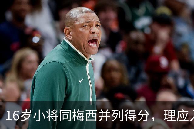 16岁小将同梅西并列得分，理应入选国家队