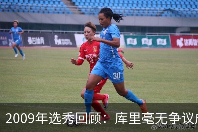 2009年选秀回顾：库里毫无争议成状元，格里芬成榜眼